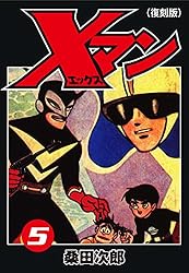 Xマン（復刻版）1 (ゴマブックス×ナンバーナイン) | 桑田次郎