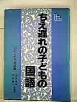 【中古】 発達に遅れがある子どもの国語 段階式 つまずき指導編/Ｇａｋｋｅｎ 楽天市場】段階式 発達に遅れがある子どもの（本・雑誌
