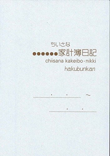 Amazon.co.jp: 博文館 家計簿 B7 ちいさな家計簿日記