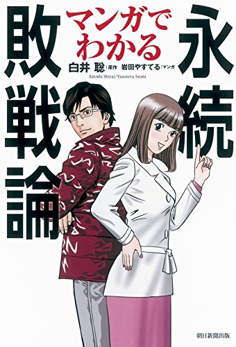 マンガでわかる永続敗戦論
