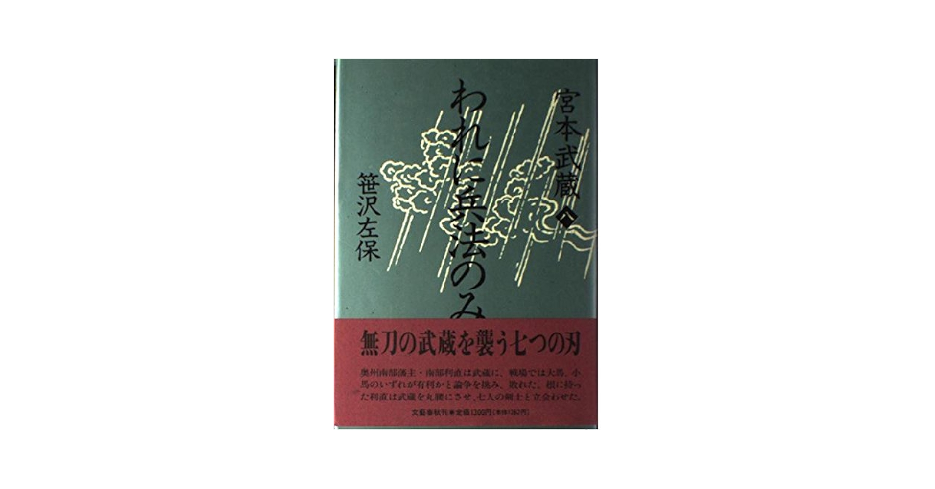 【中古】 宮本武蔵 ８/文藝春秋/笹沢左保 宮本武蔵（一） 天の巻』笹沢左保 | 文庫 - 文藝春秋