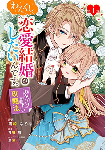 わたくし、恋愛結婚がしたいんです。 カタブツ陛下の攻略法 第1話 わたくし、恋愛結婚がしたいんです。 カタブツ陛下の攻略法【単話版】 (コミックブリーゼ)