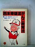 西本幸雄流がんこ教育法―2流の集団をいかにして精鋭に育て上げるか (Kou books)