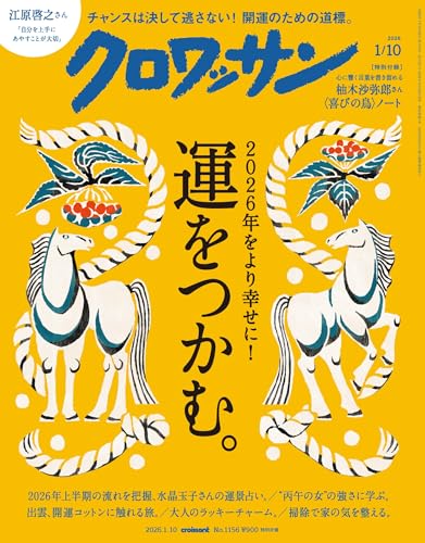 クロワッサン 2026年01/10号No.1156[運をつかむ。]