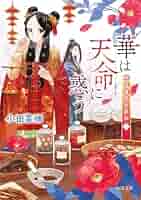 Amazon.co.jp: 華は天命に惑う 莉国後宮女医伝 二 (角川文庫