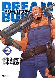 ドリームバスター(1) (RYU COMICS) | 宮部みゆき, 中平正彦