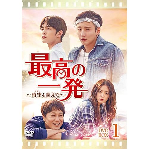最高の一発〜時空を超えて〜