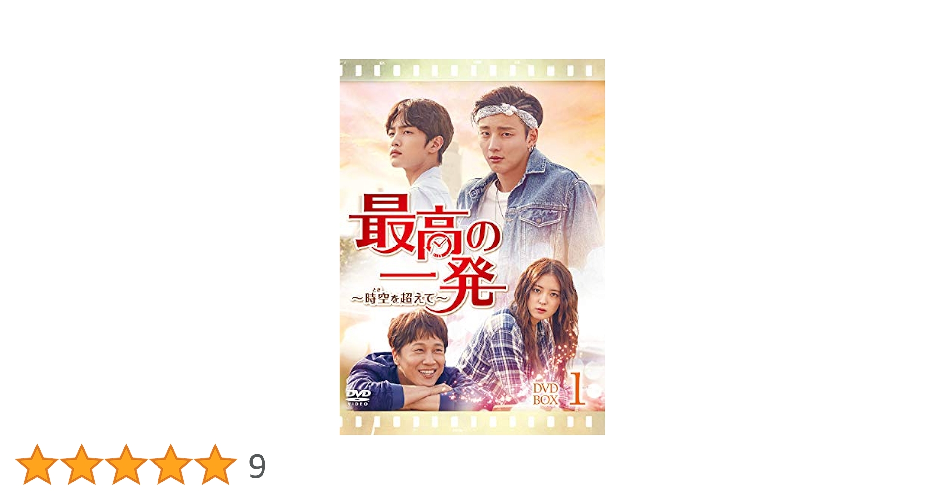 最高の一発～時空(とき)を超えて～ DVD-SET1・2セット Amazon.co.jp: 最高の一発~時空(とき)を超えて~ DVD-SET1 : ユン