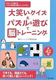 大笑いクイズ&パズル&遊びで脳トレーニング