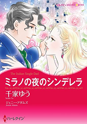 『ミラノの夜のシンデレラ』