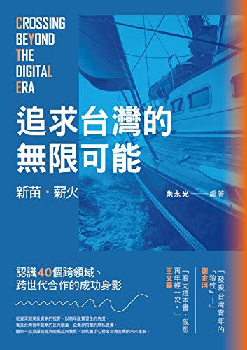 Amazon Com 新苗 薪火 追求台灣的無限可能 Traditional Chinese Edition Ebook 朱永光 Kindle Store