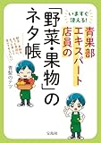いますぐ使える！ 青果部エキスパート店員の「野菜・果物」のネタ帳