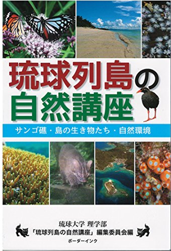 琉球列島の自然講座―サンゴ礁・島の生き物たち・自然環境