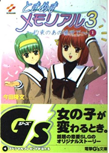 ときめきメモリアル3 約束のあの場所で〈1〉 (電撃文庫)