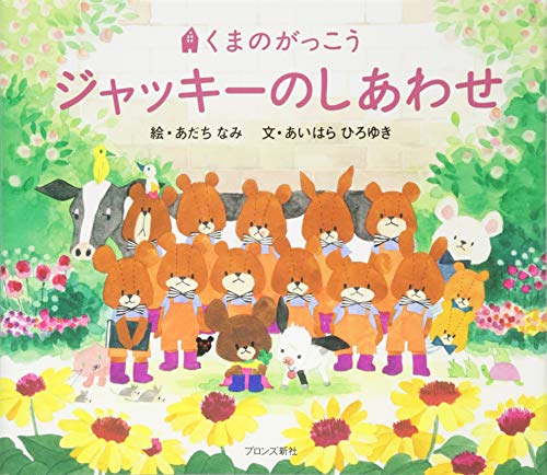 ジャッキーのしあわせ