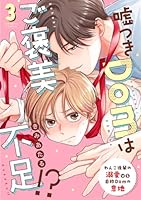 嘘つきDomはご褒美不足!? reward.3