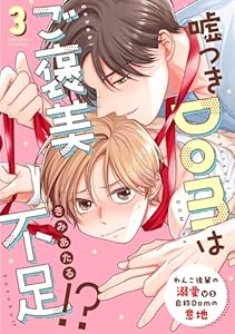 嘘つきDomはご褒美不足!? reward.3 (Spicy Whip)