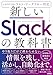 新しいSlackの教科書　［canvas・リスト・ワークフロー対応］
