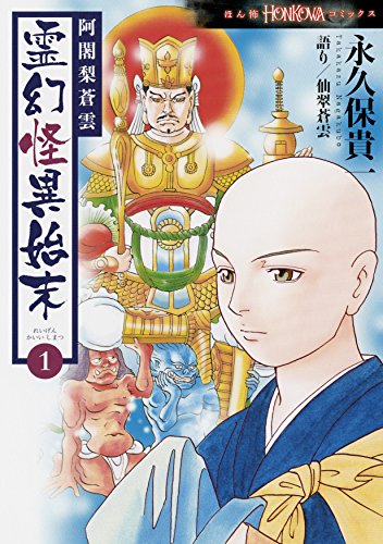 『阿闍梨蒼雲 霊幻怪異始末』1巻