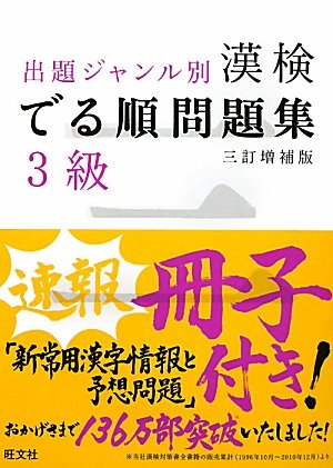 漢検でる順問題集3級 3訂増補版