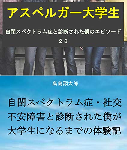 オライリー 無料電子書籍 アスペルガー大学生: 自閉スペクトラム症と診断された僕のエピソード2 バイ