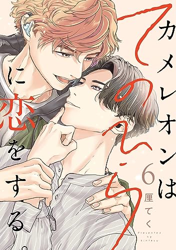 カメレオンはてのひらに恋をする。【分冊版】 6 (デジタル版ガンガンコミックスBLiss)