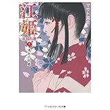 江姫 -乱国の華- 上　浅井の幼姫 (メディアワークス文庫)