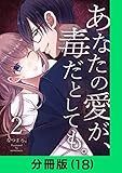 あなたの愛が、毒だとしても。【分冊版（18）】 あなたの愛が、毒だとしても。【分冊版】 (LINEコミックス)