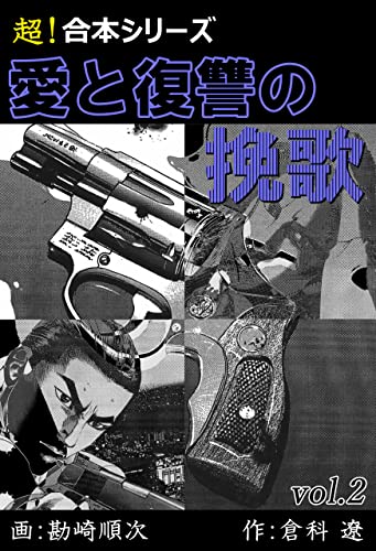 【超!合本シリーズ】 愛と復讐の挽歌 vol.2