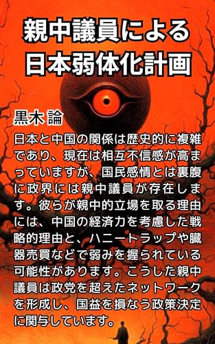 親中議員による日本弱体化計画