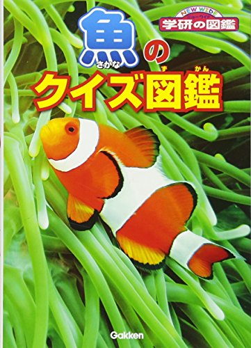 魚のクイズ図鑑 (ニューワイド学研の図鑑)