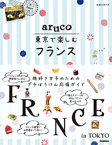aruco 東京で楽しむフランス (地球の歩き方 aruco)