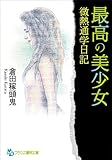 最高の美少女　微熱通学日記 (フランス書院文庫)