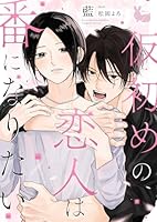 仮初めの恋人は番になりたい