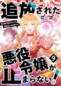 追放された悪役令嬢が止まらない！　隣で振り回されている追加キャラが僕です【単話版】 9 (Spirale COMIC)