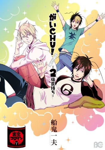 がいchu リターンズ 2倍長持ち B S Log Comics 船鬼 一夫 少女マンガ Kindleストア Amazon