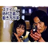 スナイパー時村正義の働き方改革