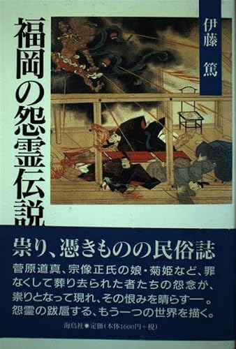 福岡の怨霊伝説
