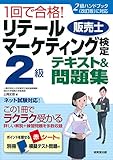 1回で合格!リテールマーケティング(販売士)検定2級テキスト&問題集