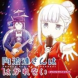 阿波連さんははかれな