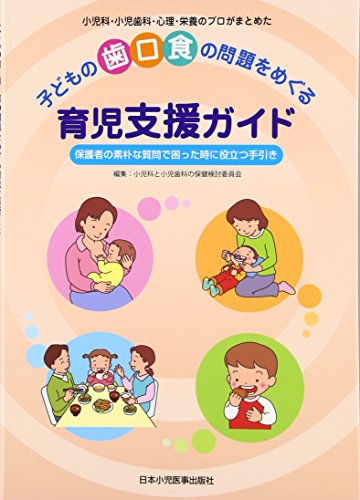 無料電子書籍 pdf 子どもの歯口食の問題をめぐる育児支援ガイド バイ