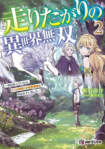 走りたがりの異世界無双　～毎日走っていたら、いつの間にか世界最速と呼ばれていました～２ (MFブックス)