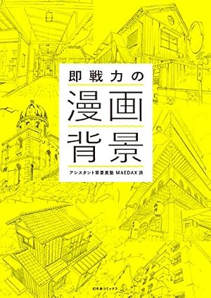 ブックカバー 即戦力の漫画背景