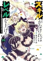 スキルがなければレベルを上げる　（13） 〜99がカンストの世界でレベル800万からスタート〜