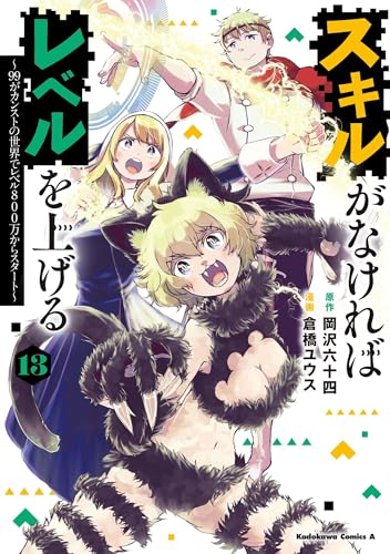 『スキルがなければレベルを上げる～99がカンストの世界でレベル800万からスタート～』13巻