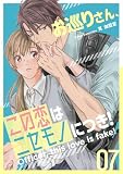 お巡りさん、この恋はニセモノにつき！ 7 (トレモア・リアルラブ)