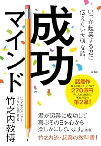 いつか起業する君に伝えたい大切な話。成功マインド (扶桑社ＢＯＯＫＳ)