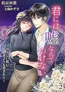 君には嘘なんてつけない　～凛々しい彼に誰よりも愛されて～（２） (アマゾナイトノベルズ)
