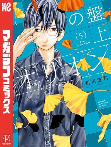 盤上のオリオン(5) (週刊少年マガジンコミックス)
