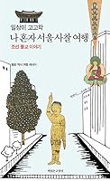 The Buddhist Temple Tour in Seoul B0FQL3H184 Book Cover